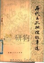 历代反孔批儒故事选 1975 PDF电子版封面 11072·22 中国人民解放军天津警备区,某部一连儒法斗争史研究小组编