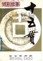 十五贯 1982 PDF电子版封面 10070·103 张友鸾编写
