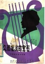 久被埋没的宝石 外国音乐家的故事 1982 PDF电子版封面 10116·863 王廷珍编