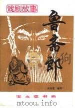 鲁斋郎 戏剧故事 1984 PDF电子版封面 10070·162 张友鸾编写