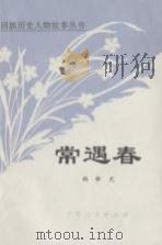 常遇春 1983 PDF电子版封面 韩新光著