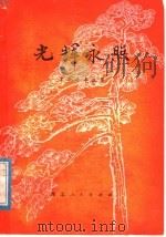 光辉永照 革命斗争故事 1978 PDF电子版封面 10106·779 黄石市邮电局等编