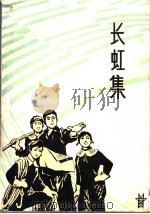 长虹集 1977 PDF电子版封面 10099·228 山东省革委文化局创作办公室编