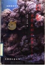 镍都 凤翥龙翔的故事 诗体报告文学 1989 PDF电子版封面 750390500X 王寿和,吴辰旭著