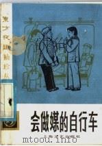 会做媒的自行车 新故事选 1986 PDF电子版封面 10079·3709 郑俑编