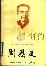 周恩来 1985 PDF电子版封面 3099·860 向农编写