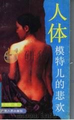 人体模特儿的悲欢 1988 PDF电子版封面 7218002234 陈绍伟编