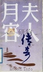 月容夫人传奇 1989 PDF电子版封面 7805211281 黄月哲著