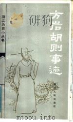 方岩胡则事迹   1984  PDF电子版封面  11103·101  胡国钧，应宝容等著 