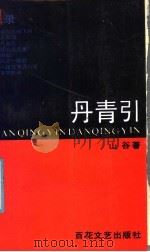丹青引 1987 PDF电子版封面 7530600486 山谷著
