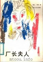厂长夫人 1988 PDF电子版封面 7541102547 骆山,季晶主编