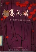 高风颂 1986 PDF电子版封面 11465·2 兰州部队党史资料征集办公室编