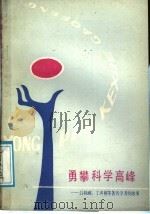 勇攀科学高峰 吕叔湘 丁声树等著名学者的故事 1988 PDF电子版封面 7800061000 林玉树著
