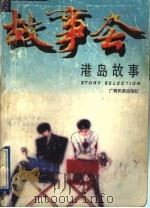 港岛故事 1997 PDF电子版封面 7536330901 《九七故事》编辑部编