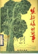 焦裕禄的故事 1990 PDF电子版封面 7535006183 刘俊生著