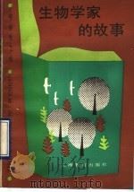 生物学家的故事（1990 PDF版）