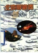 北京导游词 导游人员考试现场导游词 1997 PDF电子版封面 7503214503 赵丰编;李亚莹,张年松译