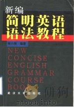 新编简明英语语法教程 修订版 1999 PDF电子版封面 7307032112 林六辰编著