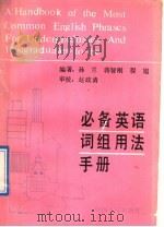 必备英语词组用法手册 1989 PDF电子版封面 7224004324 孙蓝等编著