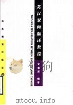 英汉双向翻译教程（1996 PDF版）