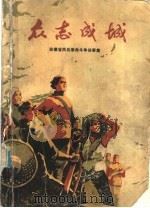 众志成城 安徽省民兵革命斗争故事集 1976 PDF电子版封面 10102·675 安徽省军区政治部编