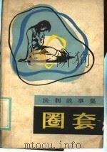 圈套 法制故事集 1985 PDF电子版封面 10367·17 敏华等著