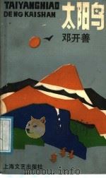 太阳岛 1988 PDF电子版封面 7532101800 邓开善著