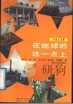在地球的这一点上   1988  PDF电子版封面  7531301784  李长文等著 