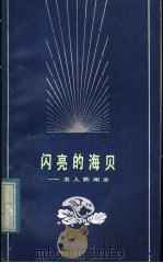 闪亮的海贝 名人轶闻录 1984 PDF电子版封面 3106·682 若舒编