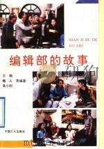 编辑部的故事 1992 PDF电子版封面 7500810721 王朔等著