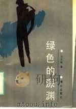 绿色的深渊 1988 PDF电子版封面 7805331103 马立诚著