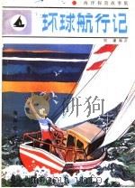 环球航行记 1984 PDF电子版封面 10193·0378 周谦编译