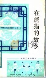 在熊猫的故乡 报告文学 1983 PDF电子版封面 10118·788 本社编