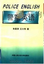 警察英语 1998 PDF电子版封面 7810590839 朱恩涛,王大伟著