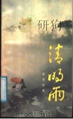 清明雨 1989 PDF电子版封面 750590891X 张月斌著
