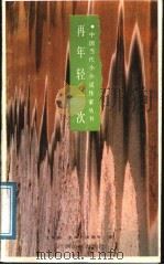 再年轻一次 1991 PDF电子版封面 7536311672 凌鼎年著