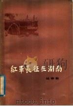 红军长征在湖南 故事集 1978 PDF电子版封面 11109·93 湖南省红军长征调查办公室编