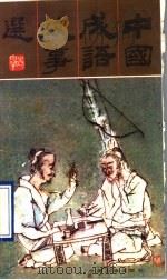 中国成语故事选 1990 PDF电子版封面 7106004510 午言编辑
