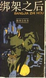 绑架之后 1987 PDF电子版封面 10078·3372 顾小风编