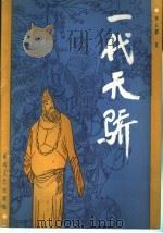 一代天骄 1988 PDF电子版封面 7531301881 李长群著