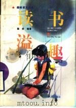 读书溢趣 1996 PDF电子版封面 7216018273 楚岩编著