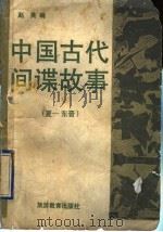 中国古代间谍故事 1 夏-东晋 1990 PDF电子版封面 7563700889 赵英编