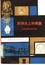 科学史上的明星:外国物理学家的故事 1984 PDF电子版封面 3099·756 邵建明,殷献之,刘玉平,高建军著