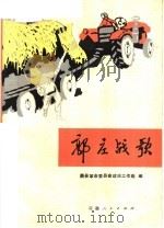郭庄战歌 1976 PDF电子版封面 10102·671 萧县革命委员会政治工作组编
