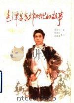 毛泽东青少年时代的故事 1993 PDF电子版封面 7541705853 周世钊著;周彦瑜,吴美潮编注