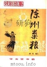 陈州粜粮 1984 PDF电子版封面 10070·156 谢悦编写