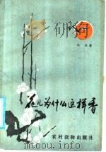 花儿为什么这样香 1985 PDF电子版封面 10267·53 岳林著