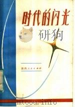 时代的闪光 报告文学集 1983 PDF电子版封面 10094·461 和谷,张敏,王宗仁著