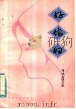 好媳妇 精神文明花束 1984 PDF电子版封面 7086·1165 河北省妇联宣教部编