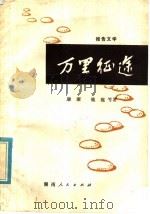 万里征途 报告文学 1979 PDF电子版封面 10109·1220 康濯,魏巍等著